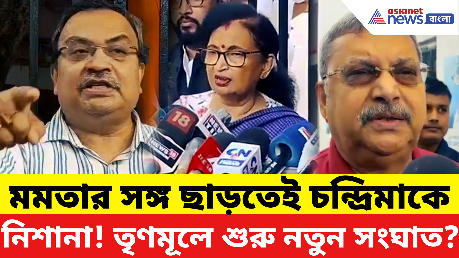 Chandrima Bhattacharya TMC News: চন্দ্রিমার ‘শিবির বদল’ ঘিরে বিস্ফোরণ! ক্ষোভে ফেটে পড়লেন কুণাল-কল্যাণ