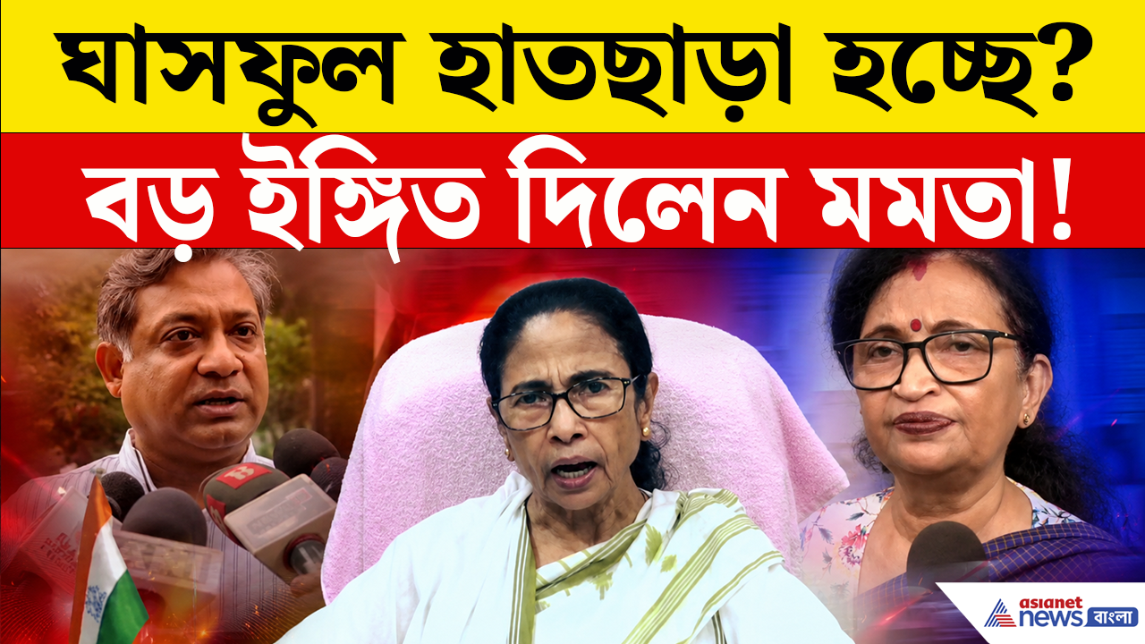 Mamata Banerjee: মমতার মুখেই ঘাসফুল হারানোর ইঙ্গিত? একি বললেন ফেসবুক লাইভে? দেখুন