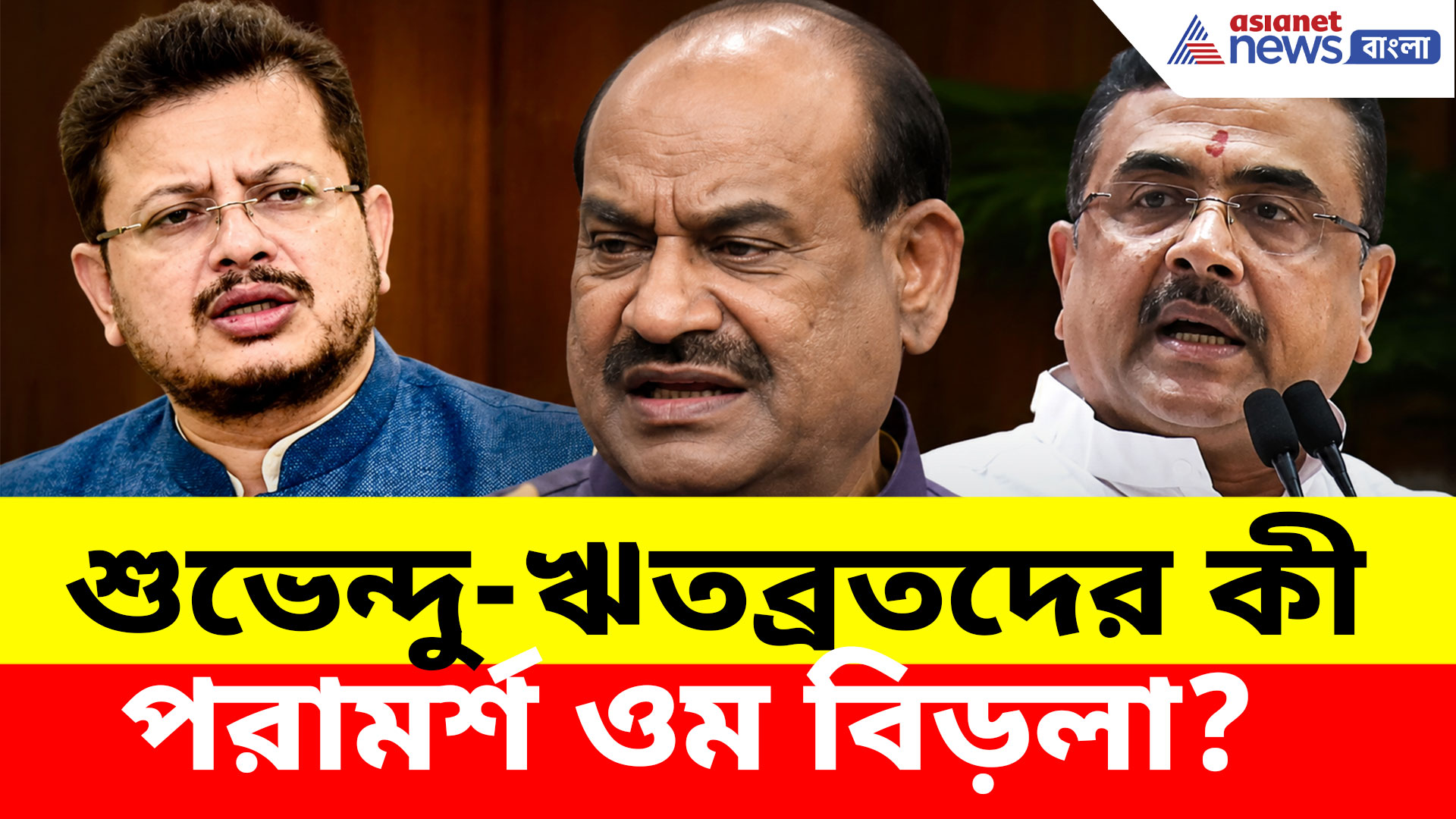 Om Birla: সমালোচনা মাথা পেতে নিন, বঙ্গ বিধায়কদের বড় পরামর্শ ওম বিড়লার