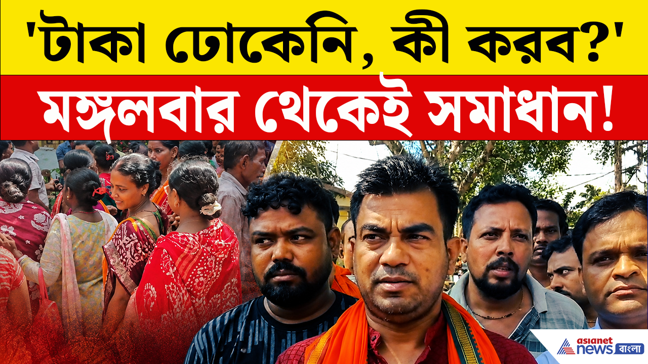 Annapurna Bhandar: 'অন্নপূর্ণার টাকা আটকে গেল কেন?' তুমুল বিক্ষোভ পূর্বস্থলীতে! কীভাবে হবে সমাধান? দেখুন
