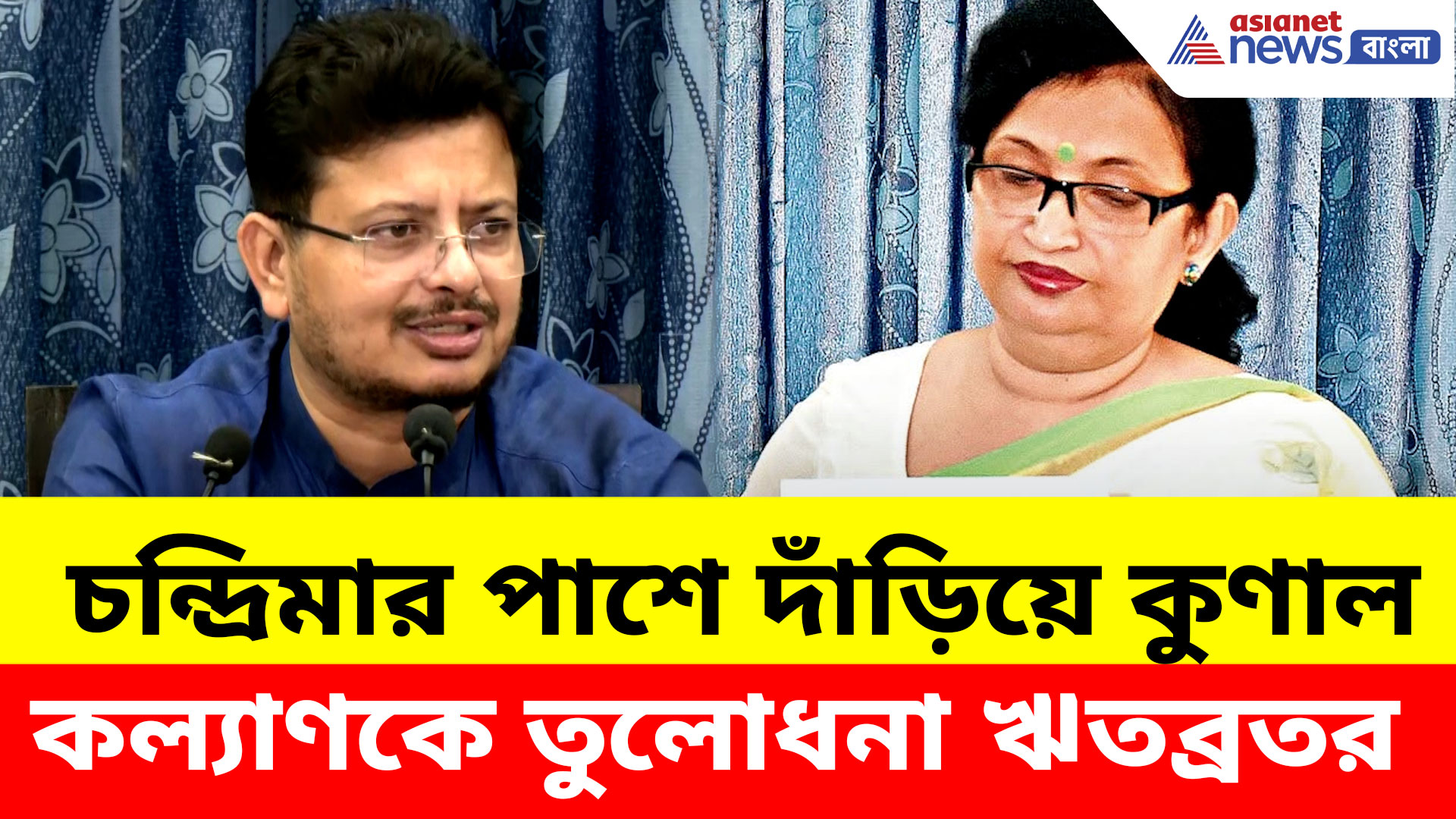 চন্দ্রিমার পাশে দাঁড়িয়ে কুণাল-কল্যাণকে তুলোধনা ঋতব্রতর, দেখুন কী বলছেন