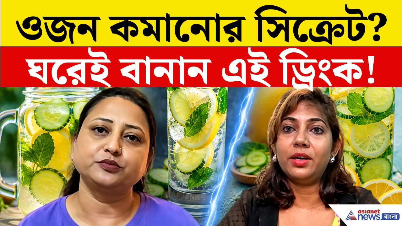 Detox Water: সকালে খালি পেটে এই পানীয় একবার, শরীরে মিলবে অবাক করা পরিবর্তন! আজ থেকেই শুরু করুন