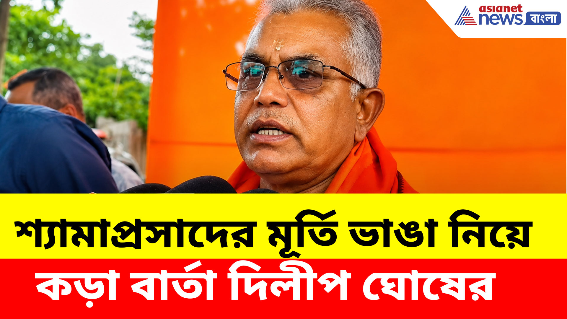 শ্যামাপ্রসাদ মুখোপাধ্যায়ের মূর্তি ভাঙা নিয়ে কড়া বার্তা দিলীপ ঘোষের, দেখুন