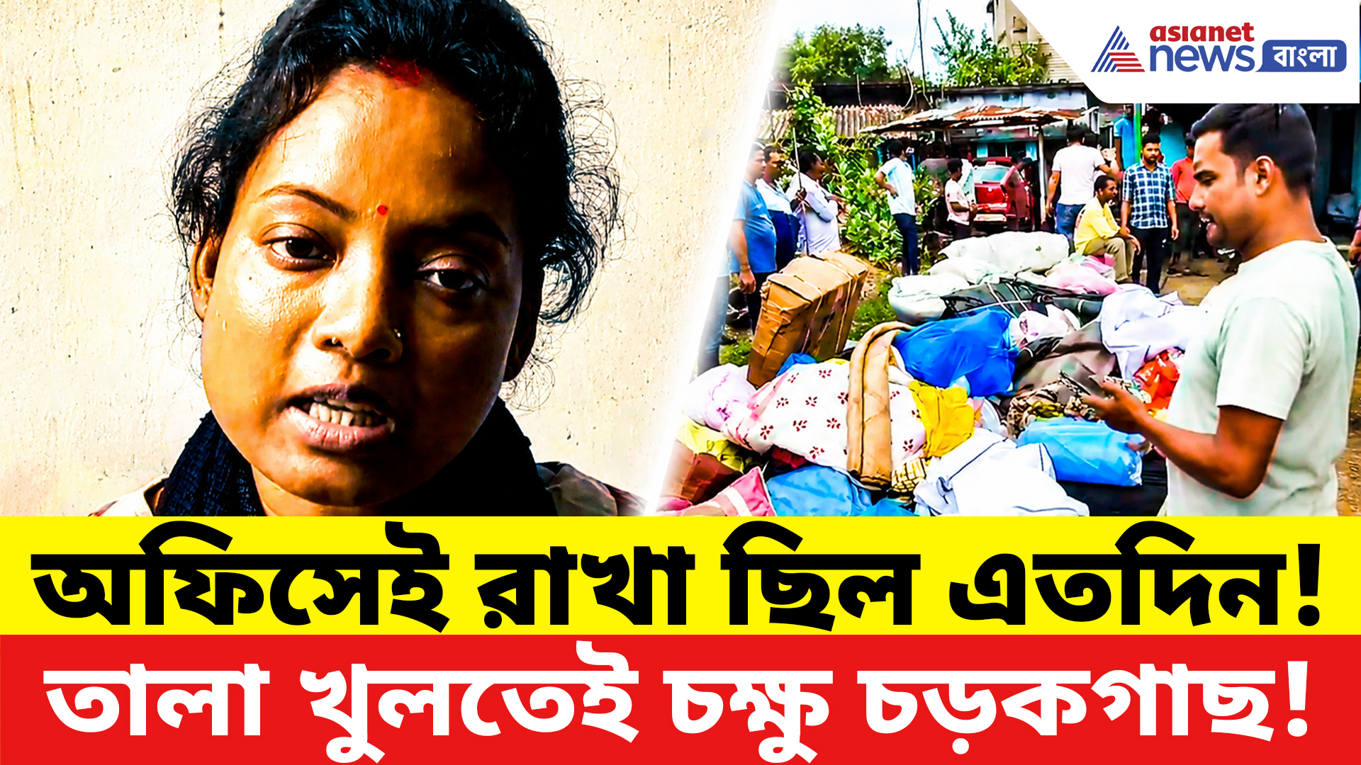 Bankura News: প্রাক্তন মন্ত্রীর অফিসে সরকারি ত্রাণের পাহাড়! তালা খুলতেই চক্ষু চড়কগাছ সবার