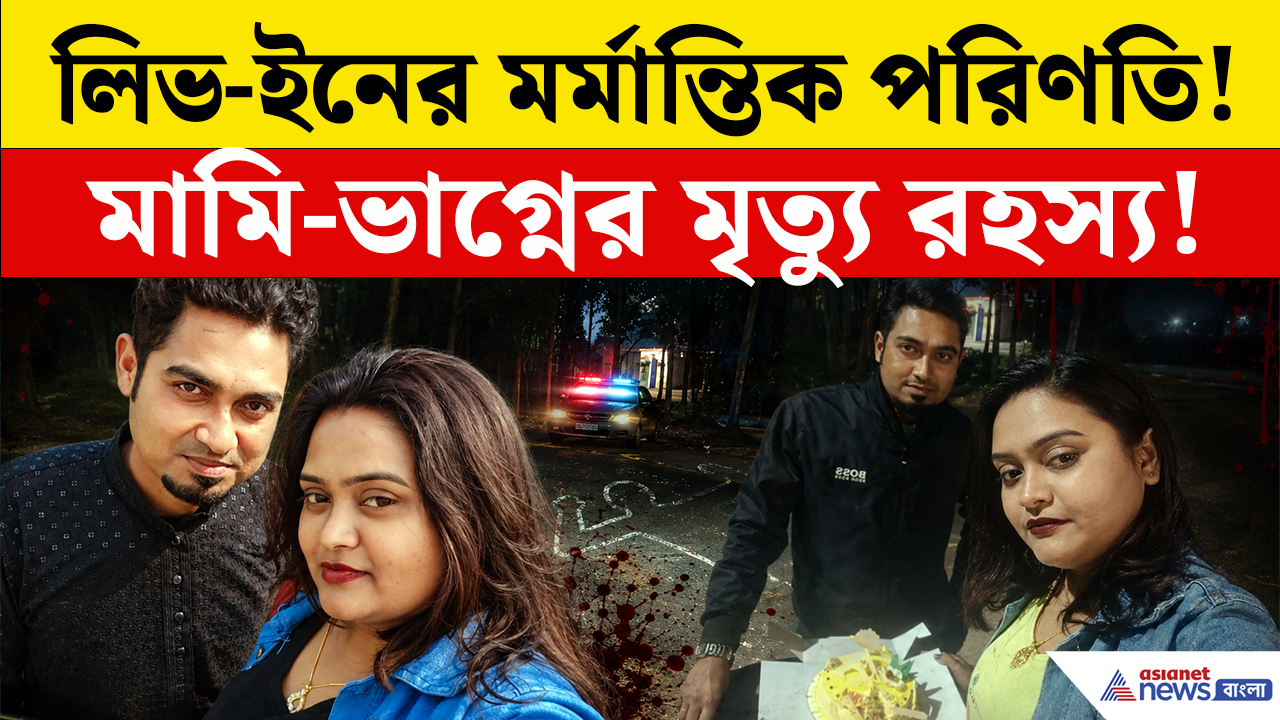 Basirhat Crime News: অবৈধ সম্পর্ক! ভাড়া বাড়িতে ভাগ্নের দেহ, রেললাইনে মামীর! কী ঘটেছিল সেই রাতে?