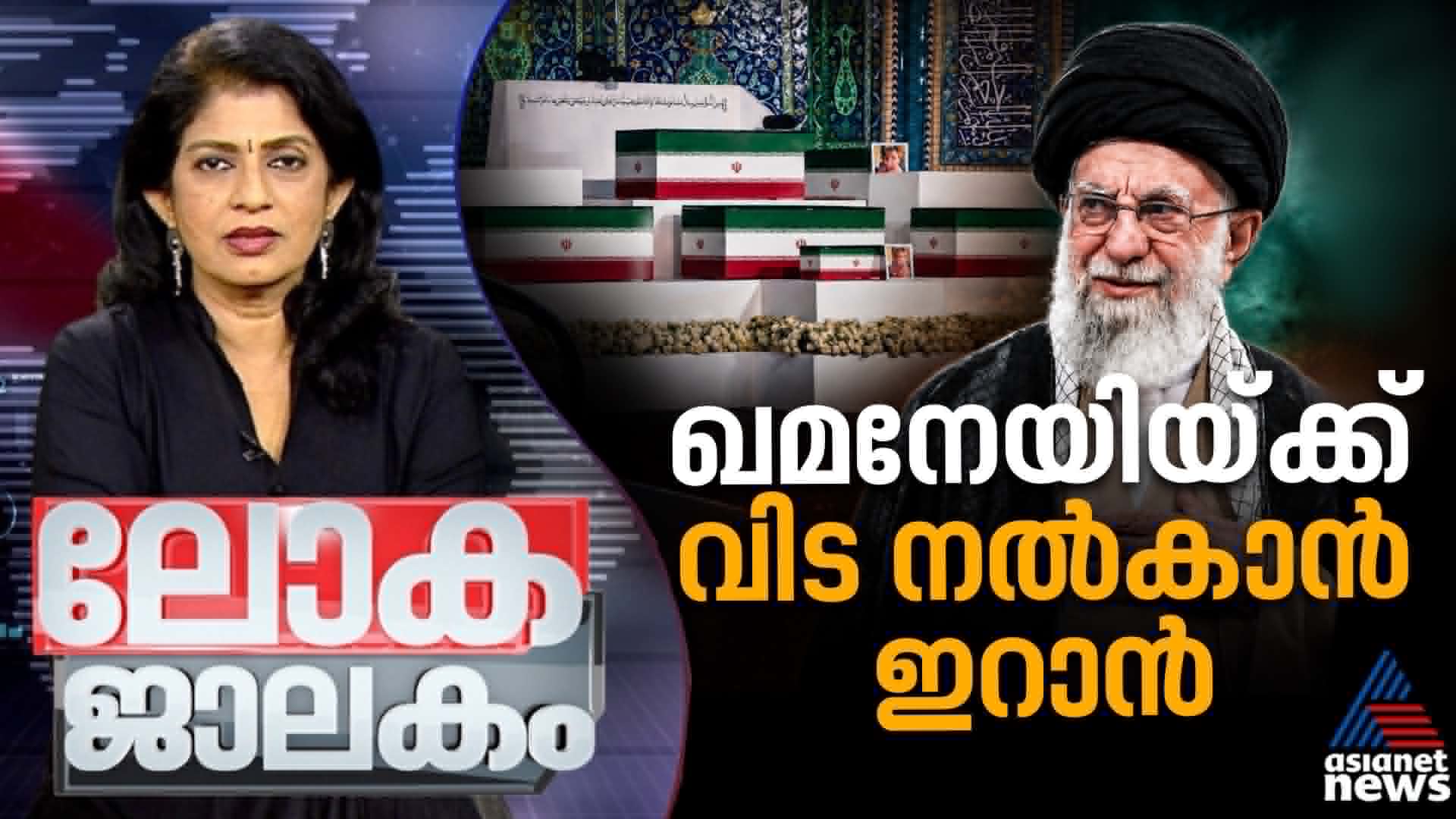 ചൈനയിലെ പുതിയ നിയമം, ട്രംപിന്റെ വരുമാനക്കഥകൾ:  ലോകജാലകം