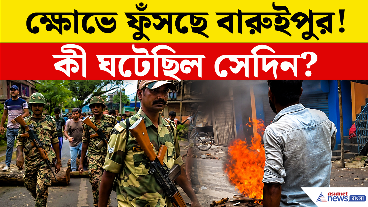 Baruipur Incident: বারুইপুরে ১১ বছরের নাবালিকার দেহ উদ্ধার হতেই ধর্ষণ-খুনের অভিযোগে উত্তাল এলাকা! গনপিটুনি, ভাঙচুর, গ্রেফতার ২