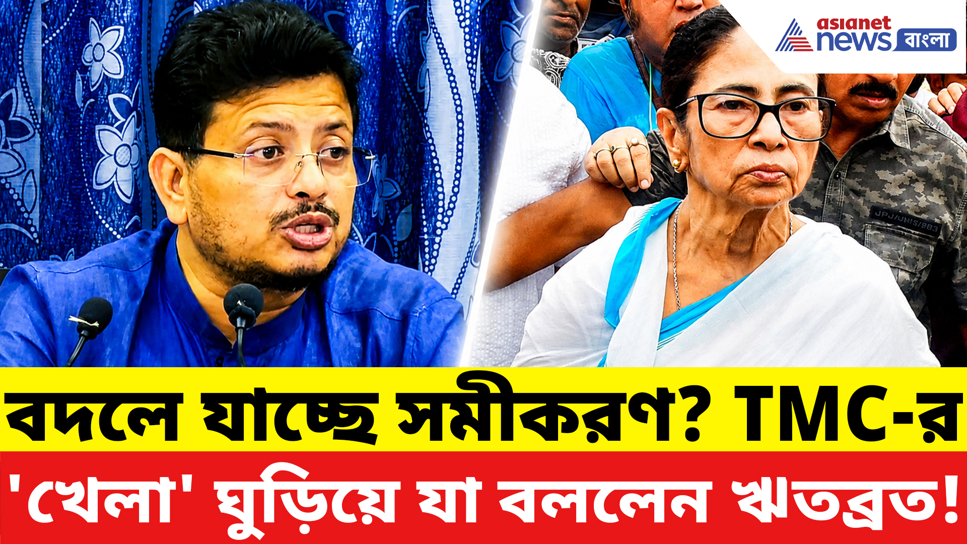 Ritabrata Banerjee: তৃণমূল কার দখলে? মমতাকে ঘিরে বিস্ফোরক বার্তা ঋতব্রতের, দেখুন