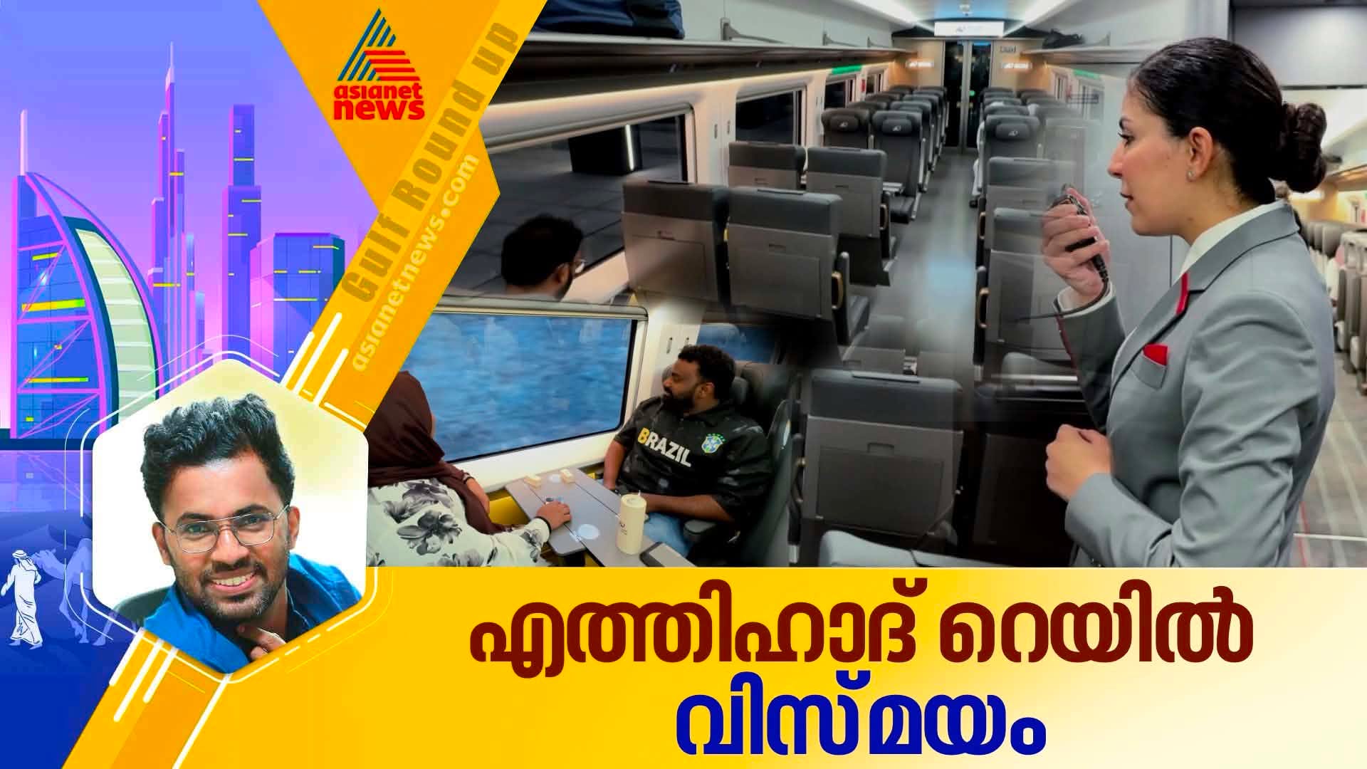 എത്തിഹാദ് റെയില് മാറ്റി മറിക്കുമോ പ്രവാസികളുടെ യാത്രയെ? ഫുജൈറ - അബുദാബി റൂട്ടിലെ യാത്രാനുഭവം