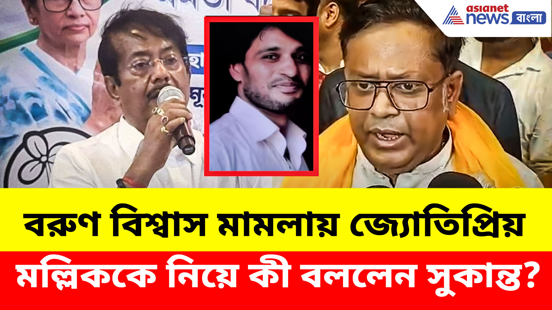 বরুণ বিশ্বাস মামলায় জ্যোতিপ্রিয় মল্লিককে নিয়ে কী বললেন সুকান্ত? দেখুন