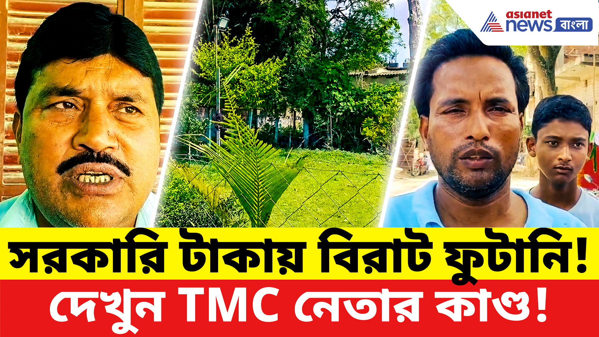 Malda News: প্রধানের বাড়িতে 'সরকারি সম্পদের পাহাড়'? TMC নেতার কাণ্ড দেখে হতবাক সবাই