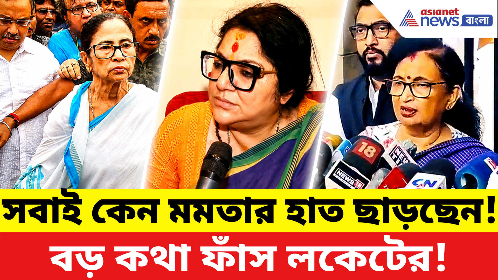 Locket Chatterjee: তৃণমূলে বড় ভাঙন? কেন সবাই মমতার হাত ছাড়ছেন, মুখ খুললেন লকেট