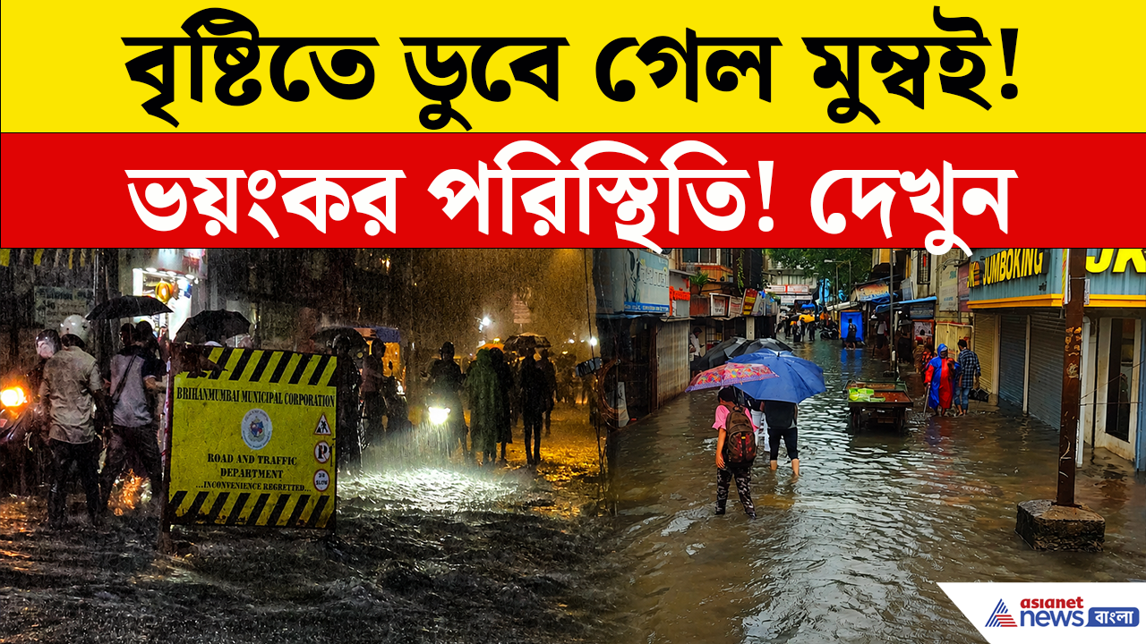 Mumbai Rain Today: মুম্বইয়ে ভয়াবহ বৃষ্টি! ডুবে গেল আন্ধেরি সাবওয়ে, অচল শহর, সামনে এল ভয়াবহ দৃশ্য!