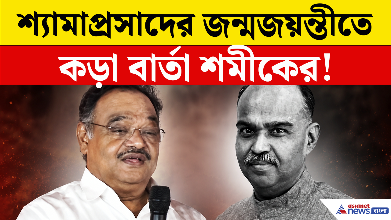 BJP News: শ্যামাপ্রসাদের জন্মজয়ন্তীতে কামারহাটি থেকে কড়া বার্তা শমীকের! কী বললেন?