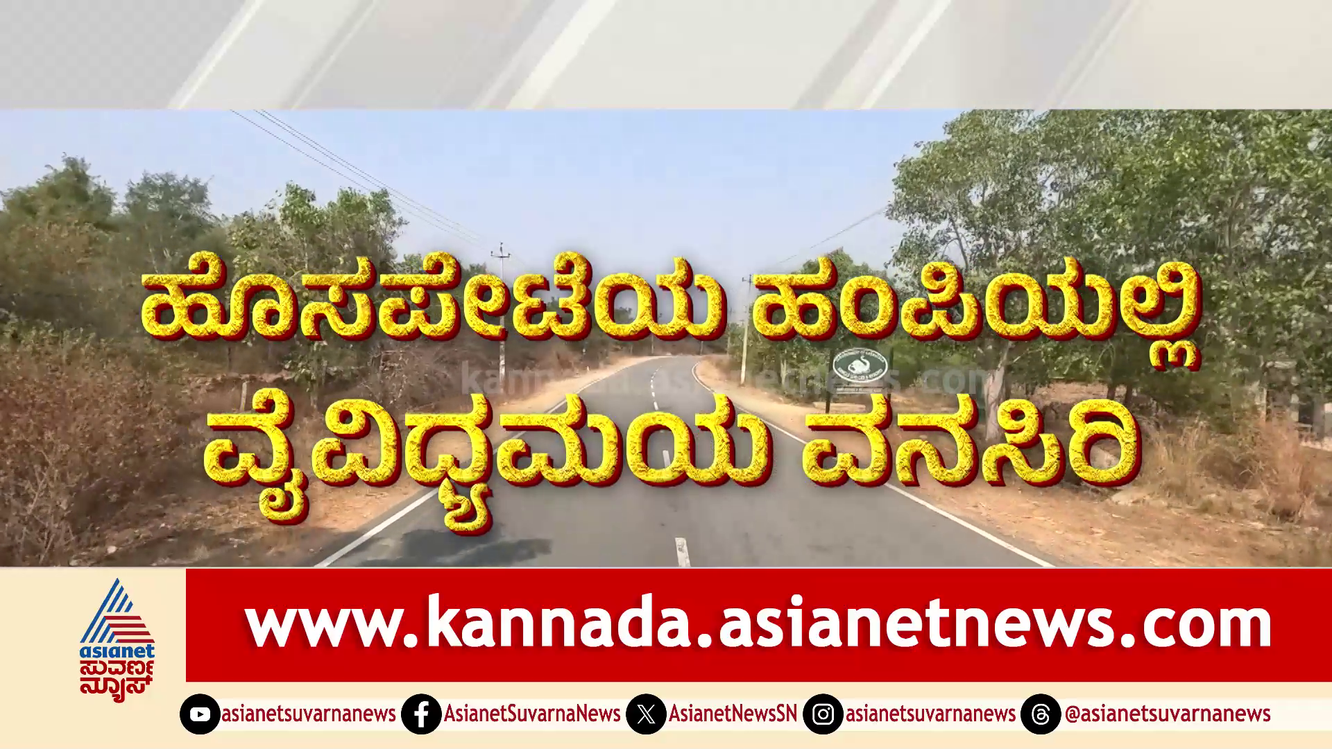 ಸುವರ್ಣ ನ್ಯೂಸ್, ಕನ್ನಡ ಪ್ರಭ ವನ್ಯಜೀವಿ ಸಂರಕ್ಷಣಾ ಅಭಿಯಾನ: ಹಂಪಿಯ ಬೆಟ್ಟಗಳಲ್ಲಿ ಅಡಗಿದೆ ವನ್ಯಜೀವಿ ರಹಸ್ಯ