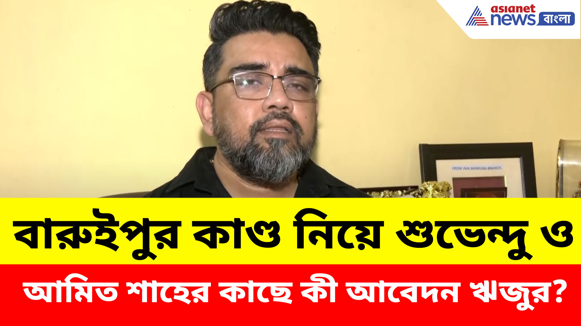 বারুইপুর কাণ্ড নিয়ে শুভেন্দু ও আমিত শাহের কাছে কী আবেদন ঋজুর? দেখুন