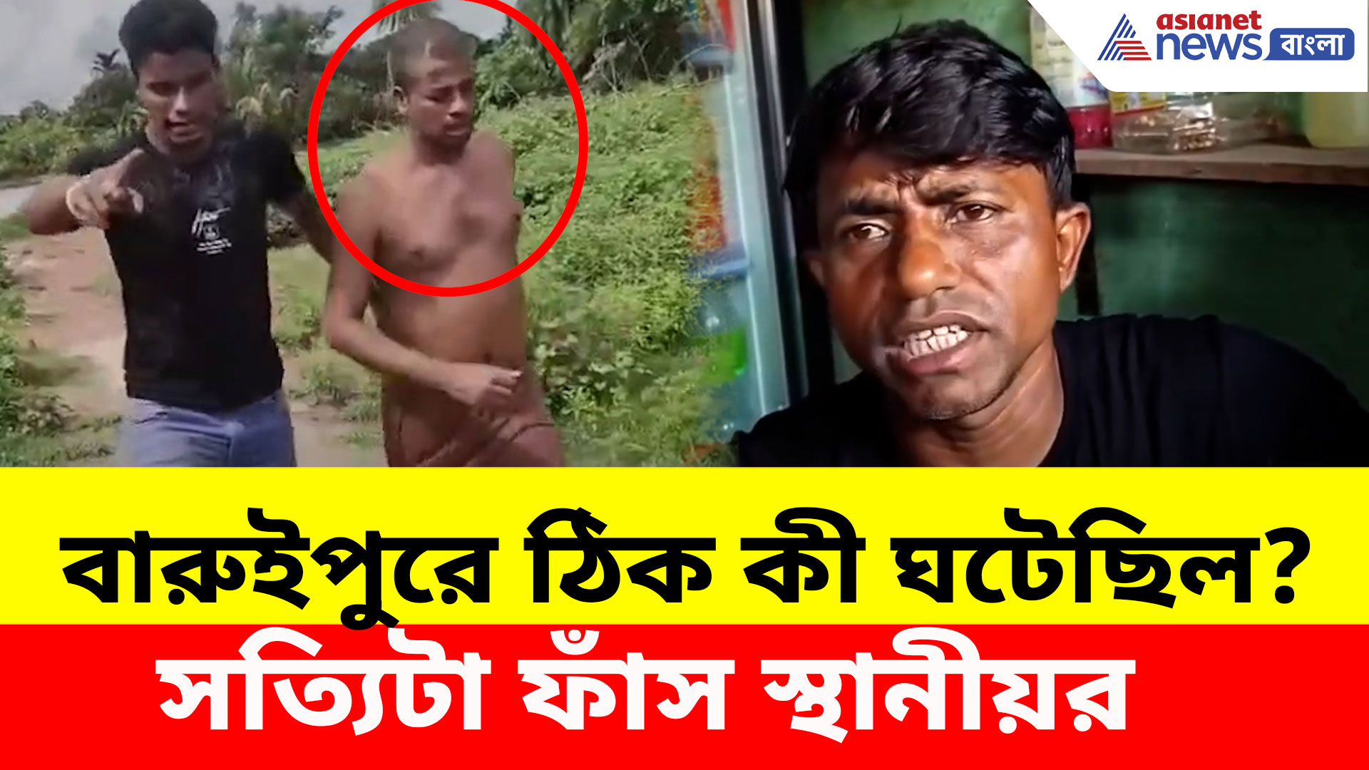 বারুইপুরে ঠিক কী ঘটেছিল, কীভাবে জালে অভিযুক্ত? হাজারো দাবির মাঝে সত্যিটা ফাঁস স্থানীয়র