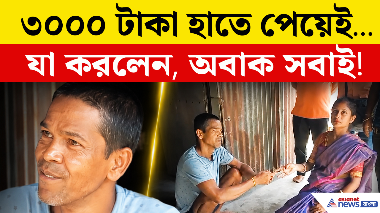 অন্নপূর্ণার ৩ হাজার টাকা প্রতিবেশীকে দিয়ে নজির! রায়গঞ্জে মানবিকতার গল্প