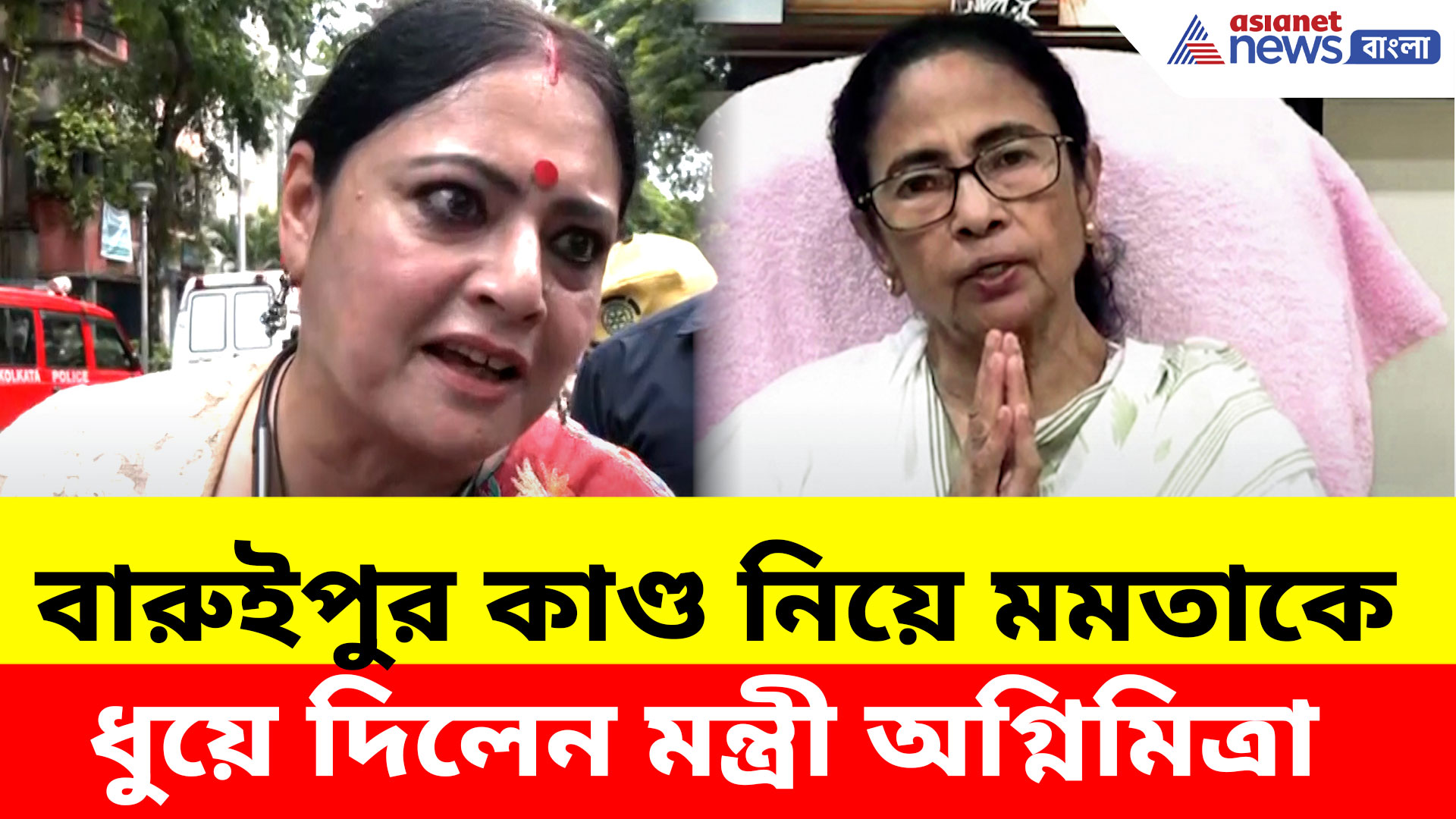 ১৫ বছর যাওয়ার সময় পাননি! বারুইপুর কাণ্ড নিয়ে মমতাকে ধুয়ে দিলেন মন্ত্রী অগ্নিমিত্রা