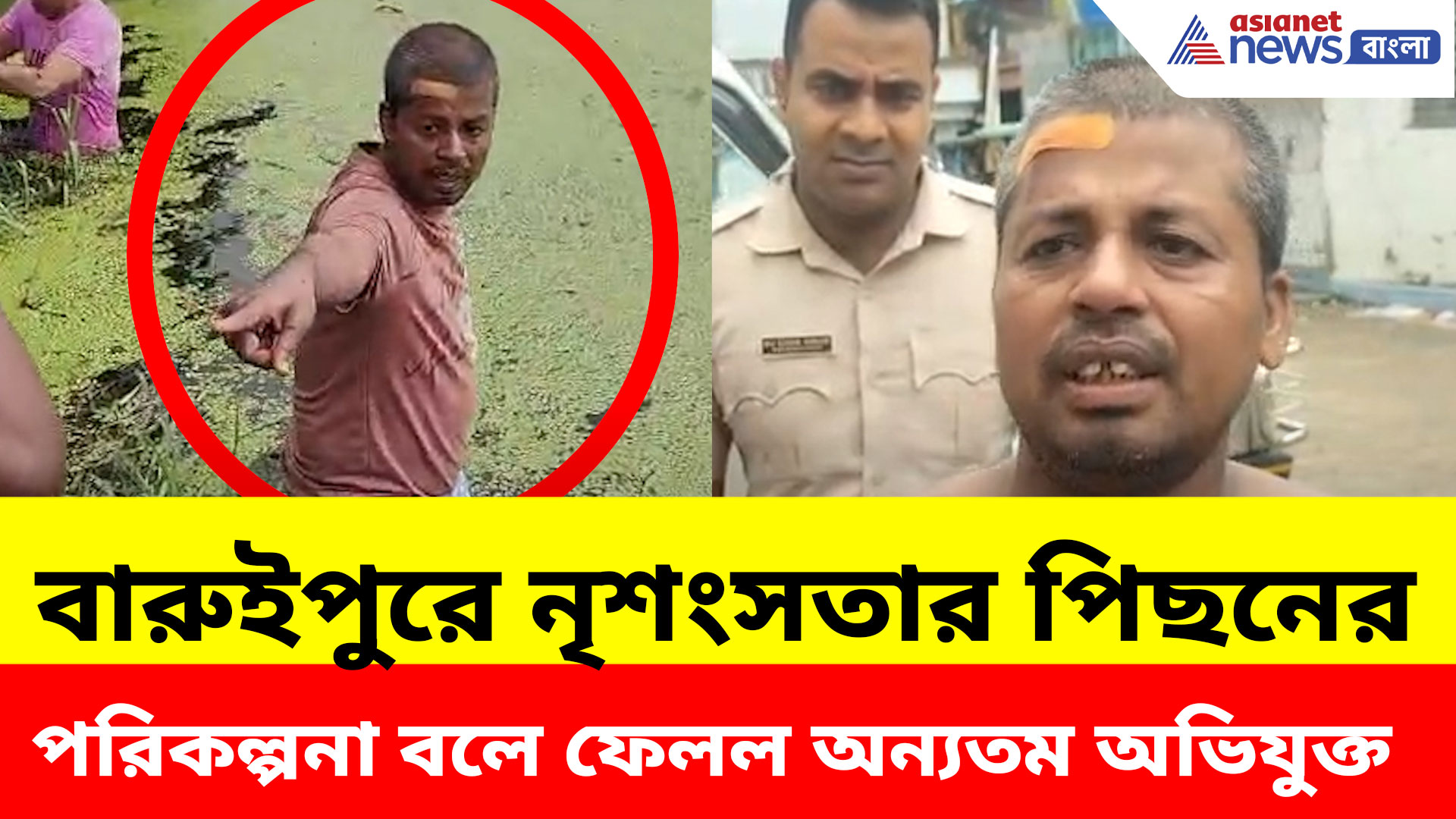 বারুইপুরে নৃশংসতার পিছনের পরিকল্পনা বলে ফেলল অন্যতম অভিযুক্ত, দেখুন