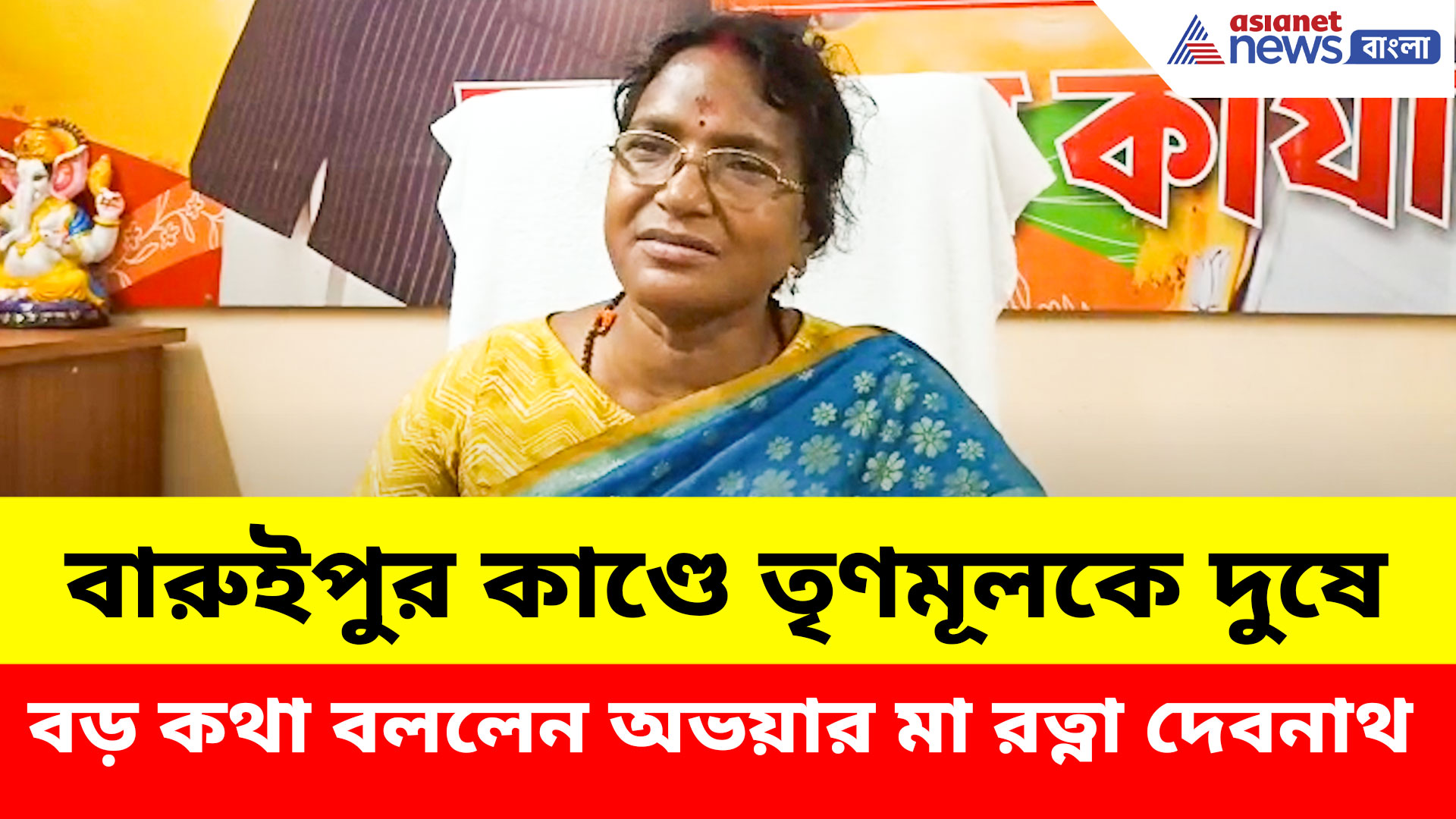Ratna Debnath: বারুইপুর কাণ্ডে তৃণমূলকে দুষে বড় কথা বললেন অভয়ার মা রত্না দেবনাথ