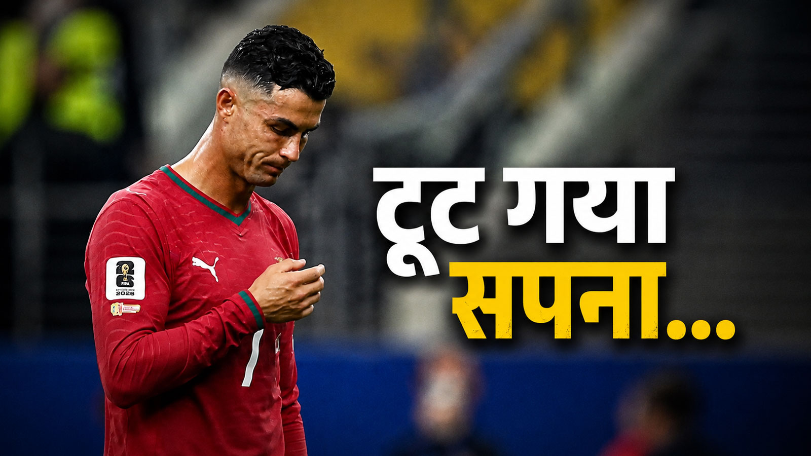 Ronaldo in Tears Video: 1 गोल और रो पड़े CR7, फीफा वर्ल्ड कप से ऐसे हुई रोनाल्डो की विदाई