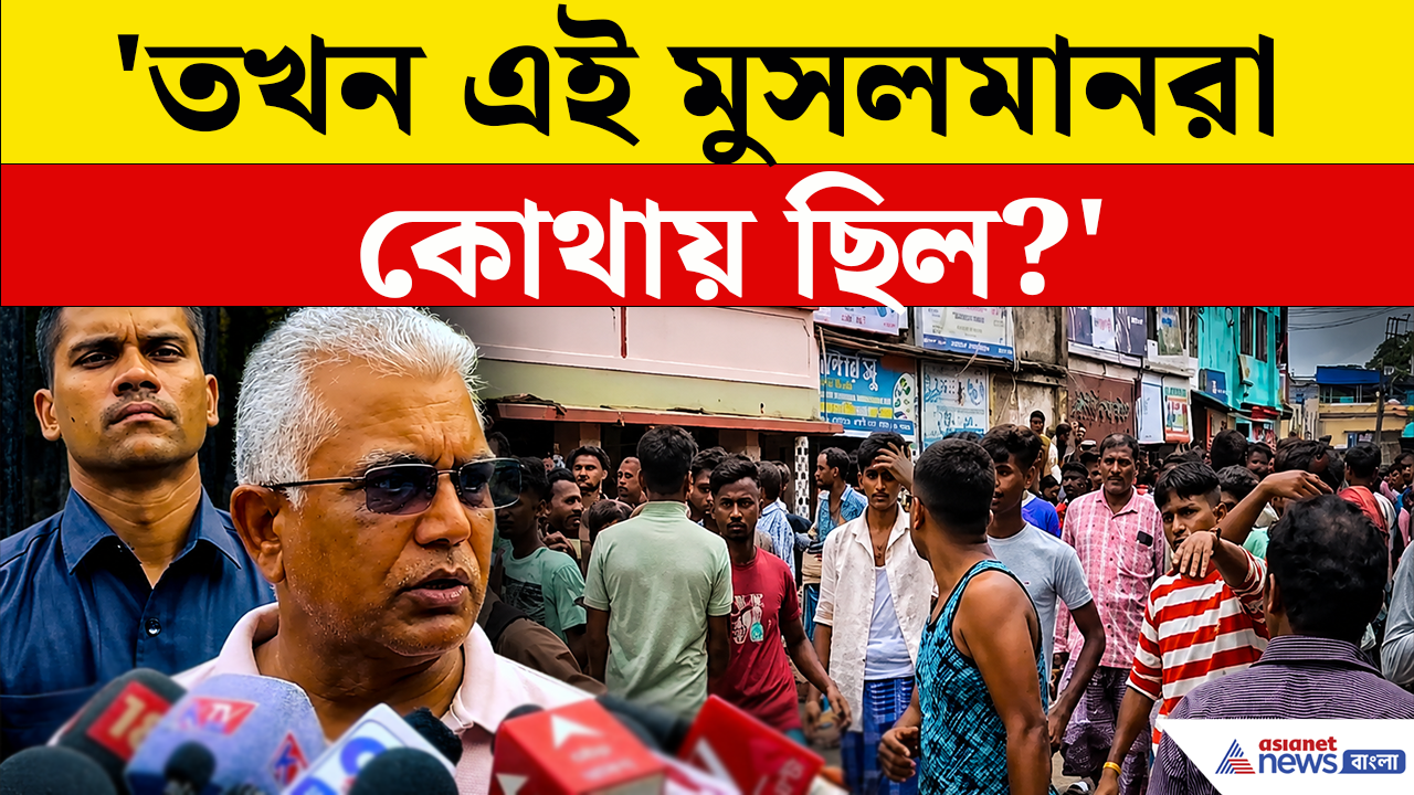 Dilip Ghosh on Baruipur Case: 'তখন এই মুসলমানগুলো কোথায় ছিল?' বারুইপুর কাণ্ডে চরম প্রশ্ন দিলীপ ঘোষের!
