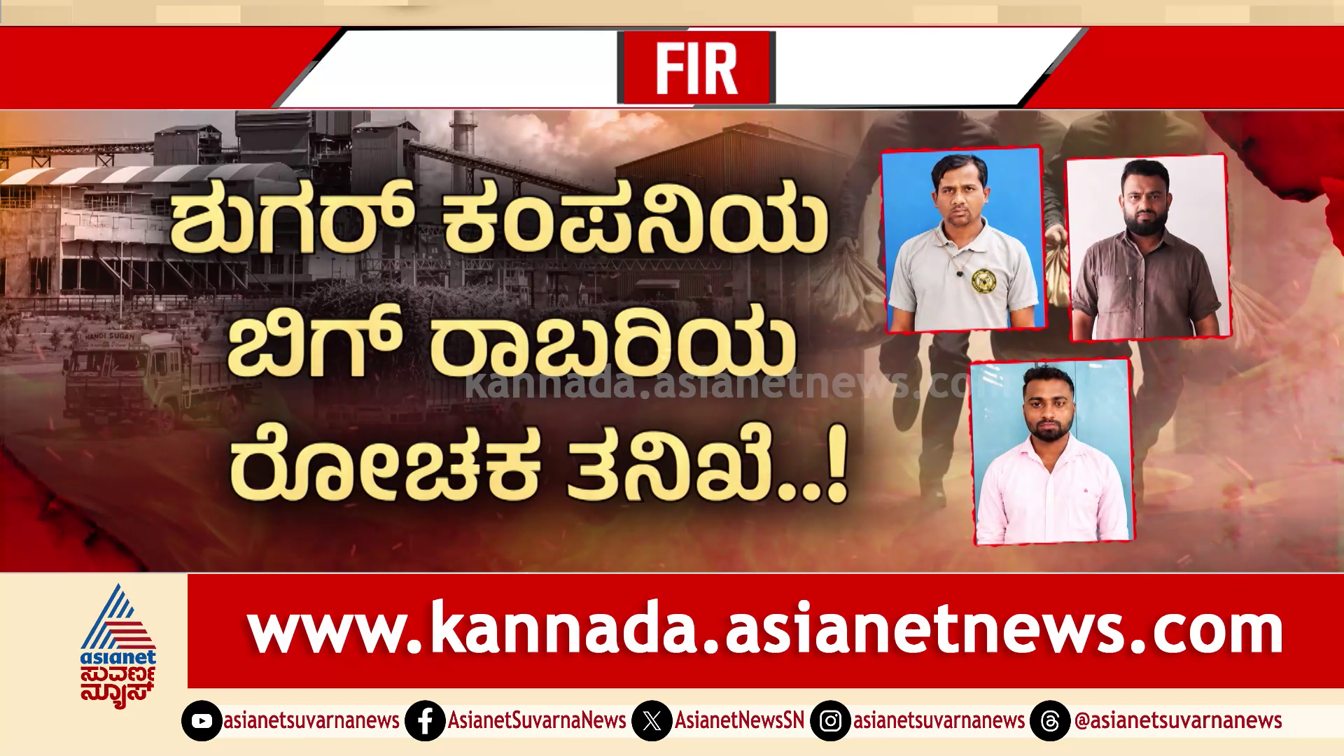 ಶುಗರ್​​ ಕಂಪನಿಯ ಬಿಗ್​ ರಾಬರಿಯ ರೋಚಕ ತನಿಖೆ! ಸಕ್ಕರೆ ಕಾರ್ಖಾನೆಯಲ್ಲಿ ಹಣ ತಿನ್ನೋ ಹೆಗ್ಗಣಗಳು