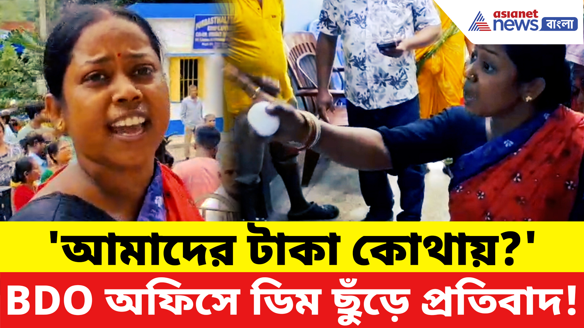 Annapurna Bhandar: ৭ তারিখ হয়ে গেল, অনেকের অ্যাকাউন্ট এখনও ফাঁকা! ক্ষোভে উত্তাল BDO অফিস