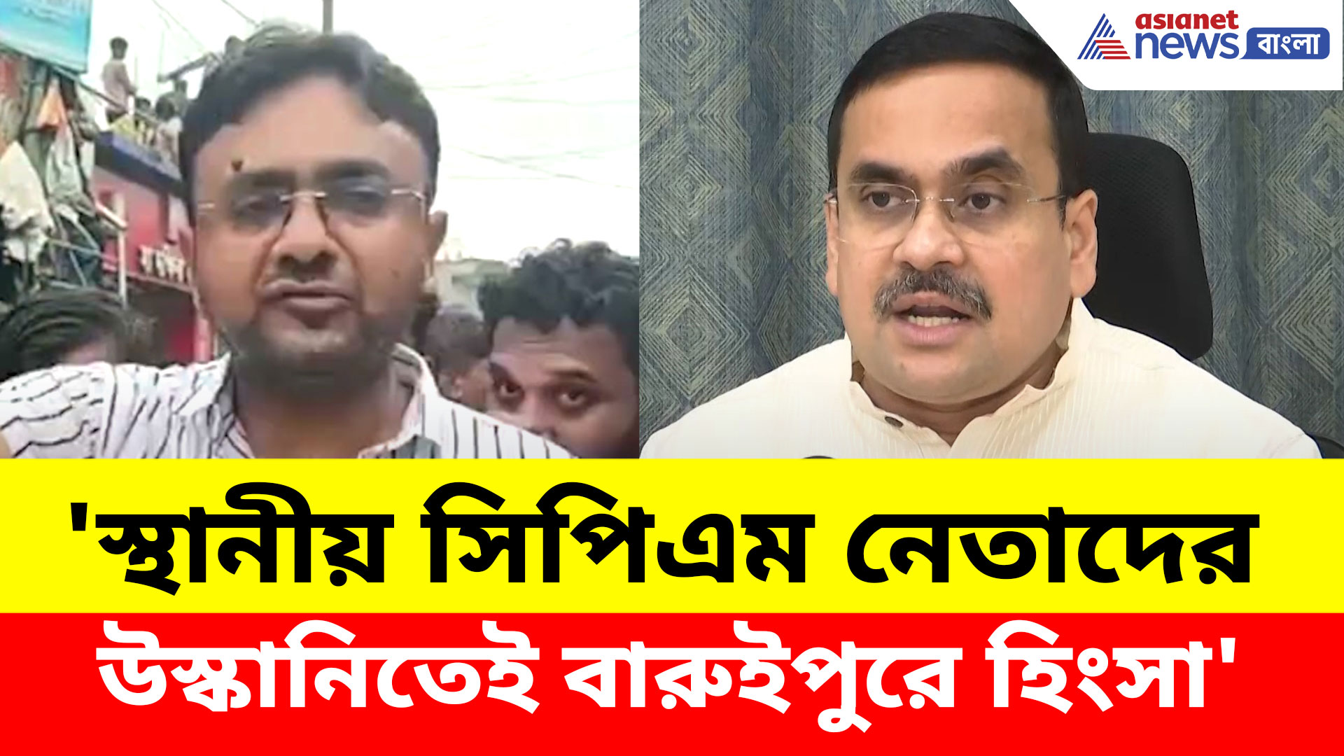 'স্থানীয় সিপিএম নেতাদের উস্কানিতেই বারুইপুরে হিংসা', লাহেক আলিকে নিশানা অনির্বান গাঙ্গুলির