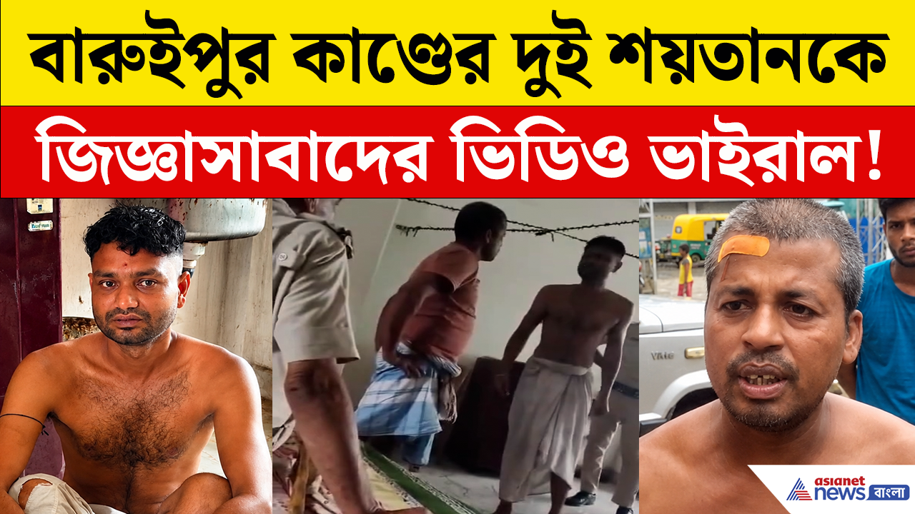 Baruipu Interrogation: বারুইপুর কাণ্ডের আসল রহস্য কী এই ভিডিওতে? ভাইরাল ফুটেজ ঘিরে জোর চর্চা! দেখুন
