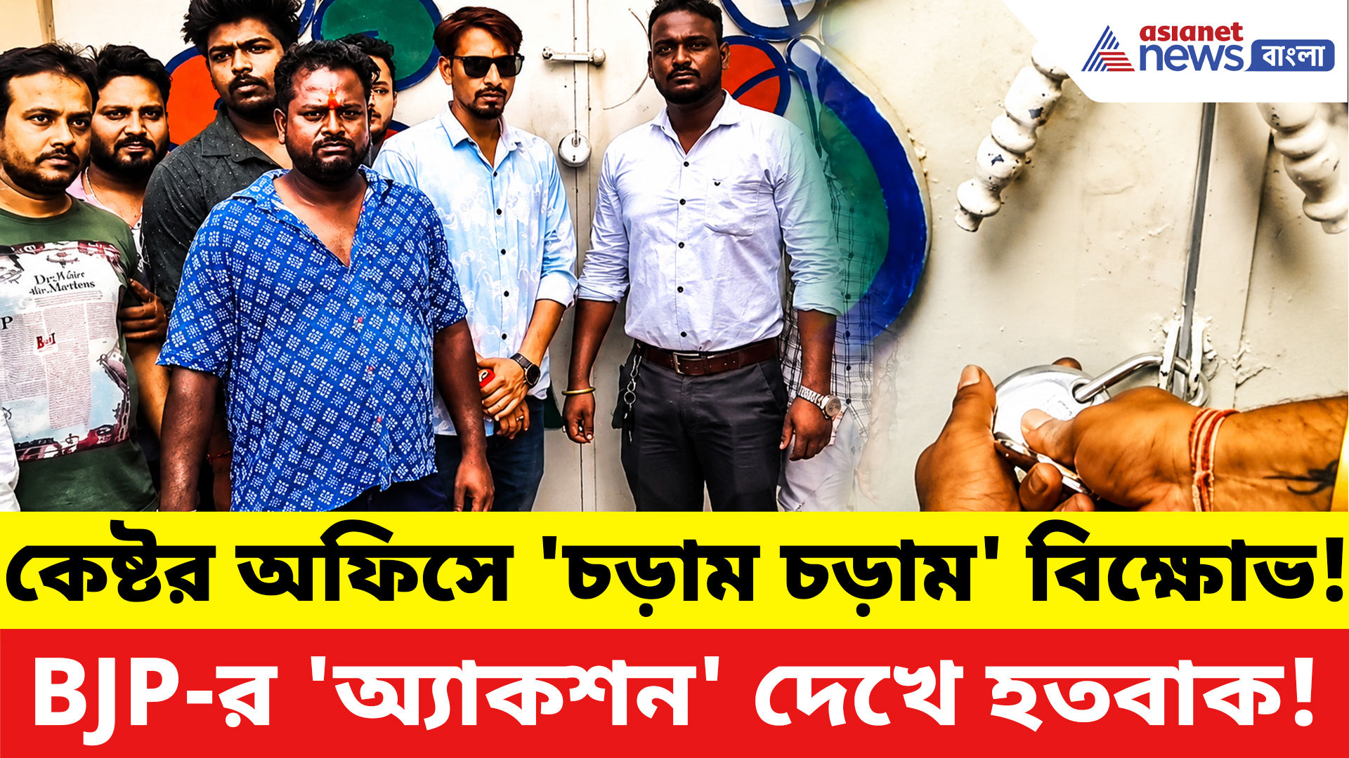 Birbhum News: অনুব্রতর জেলা কার্যালায় তালা ঝুলিয়ে বিক্ষোভ! বোলপুরে বিজেপি যুব মোর্চার 'অ্যাকশন'