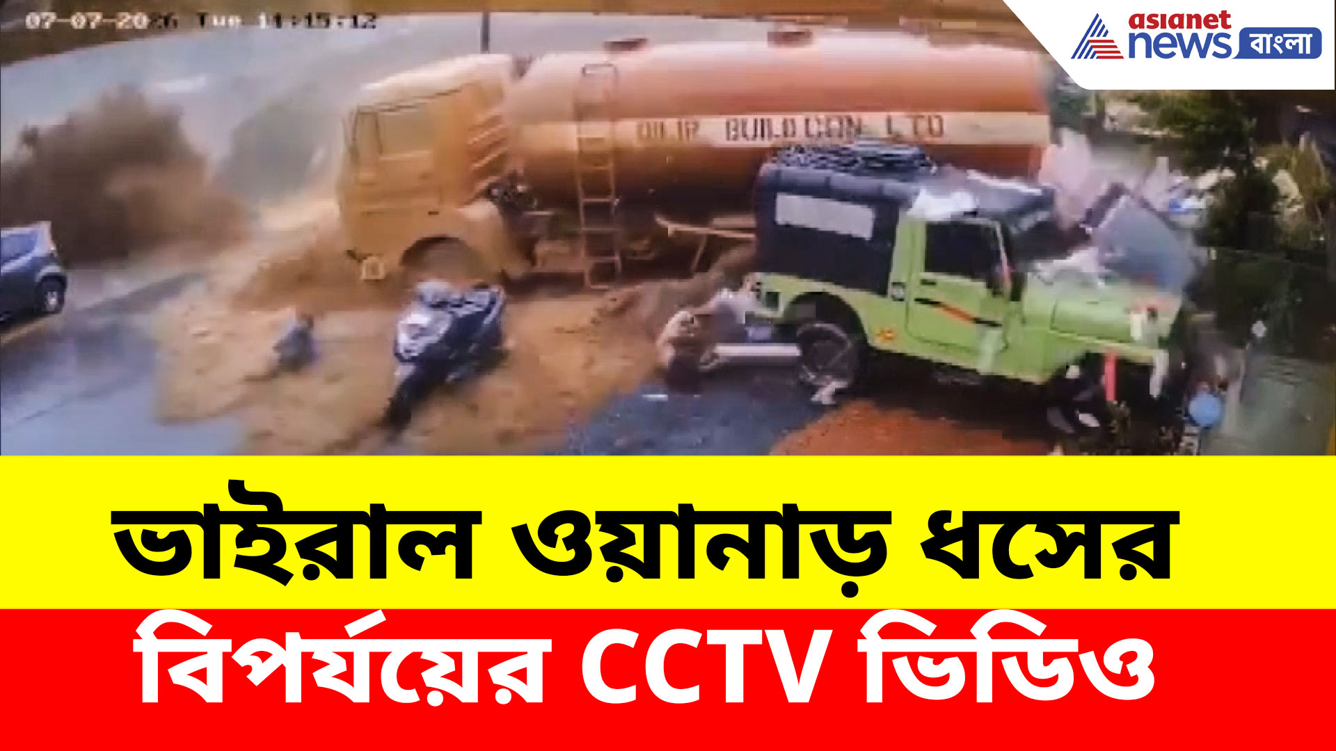 Wayanad Landslide: ধেয়ে আসছে মৃত্যু, ভাইরাল  ওয়ানাড় ধসের বিপর্যয়ের CCTV ভিডিও