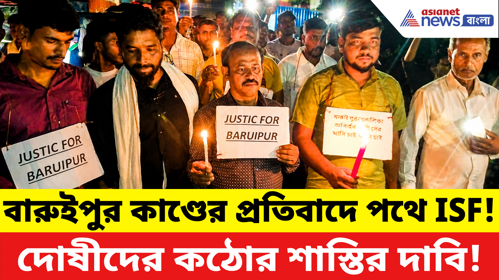 Baruipur News: বারুইপুর কাণ্ডের প্রতিবাদে পথে ISF! দোষীদের কঠোর শাস্তির দাবিতে তীব্র বিক্ষোভ
