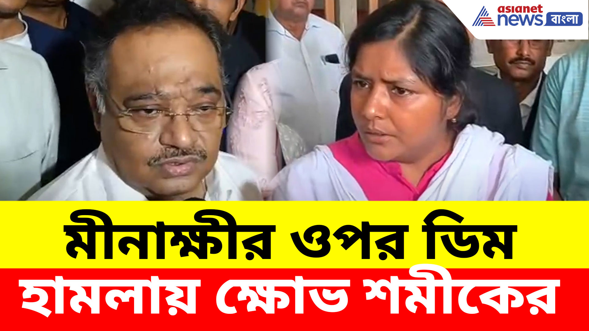 Samik Bhattacharya: ডিম ছোড়ার সংস্কৃতি বাংলায় নেই, মীনাক্ষীর ঘটনায় সাফ জানালেন শমীক