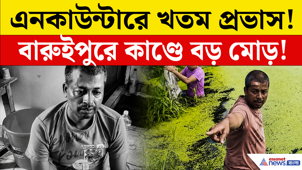 Baruipur Encounter: বারুইপুর কাণ্ডে এনকাউন্টার! খতম অন্যতম অভিযুক্ত প্রভাস, পুনর্নির্মাণের সময় নিহত অভিযুক্ত!