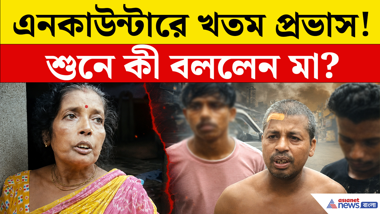 Baruipur Encounter: 'ও যেরকম করেছে, সেরকম মরেছে, ভালই হয়েছে' বিস্ফোরক মন্তব্য প্রভাসের মায়ের!