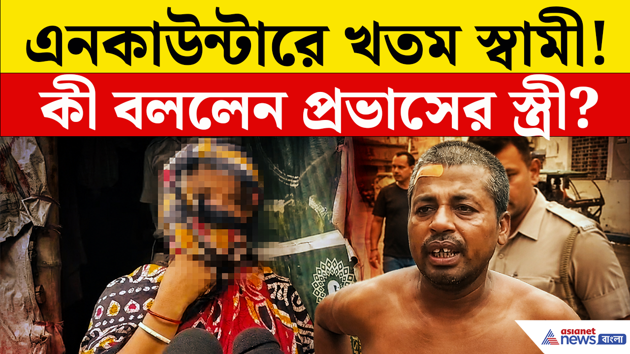 Baruipur Encounter: 'বিয়ের পরেও ওর অনেক নোংরামো দেখেছি, এনকাউন্টার নিয়ে বিস্ফোরক দাবি অভিযুক্ত প্রভাসের স্ত্রী'র