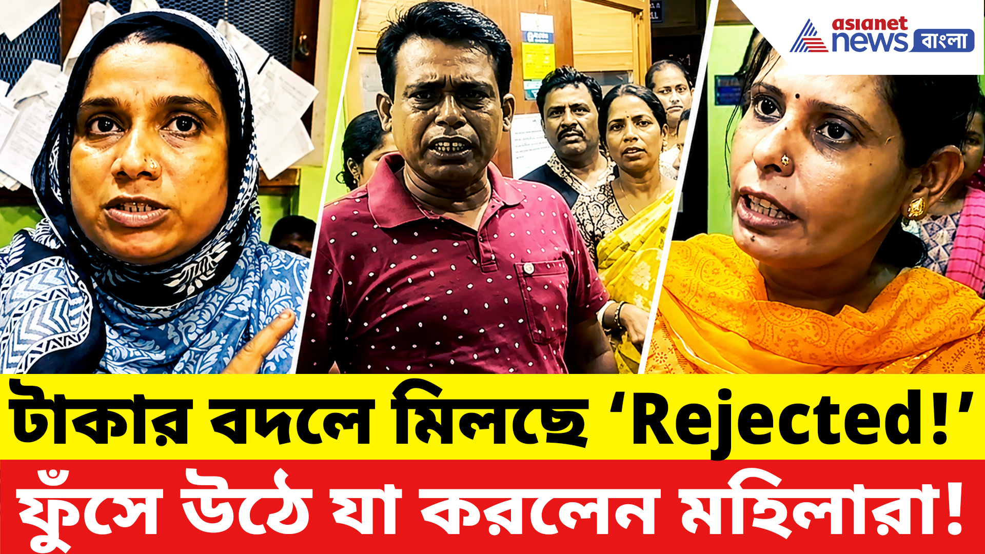 Annapurna Bhandar: বারবার আবেদন, তবুও টাকা নেই! অন্নপূর্ণার টাকা না পেয়ে ফুঁসে উঠলেন মহিলারা