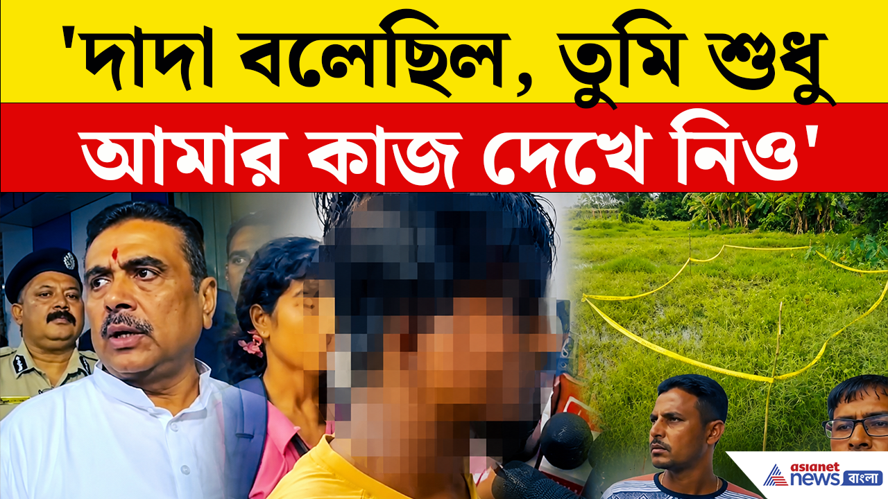 Baruipur Encounter: 'দাদা বলেছিল, তুমি শুধু আমার কাজ দেখে নিও' এনকাউন্টার নিয়ে  বিস্ফোরক দাবি নাবালিকার বাবার!