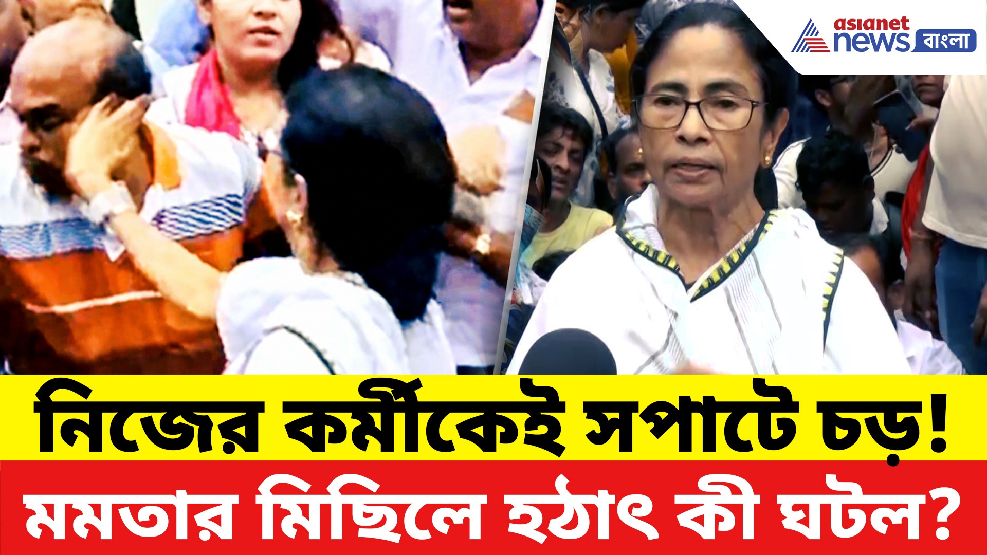 Mamata Banerjee: সব হারানো মমতা এবার মেজাজও হারালেন! নিজের কর্মীকেই সপাটে চড়