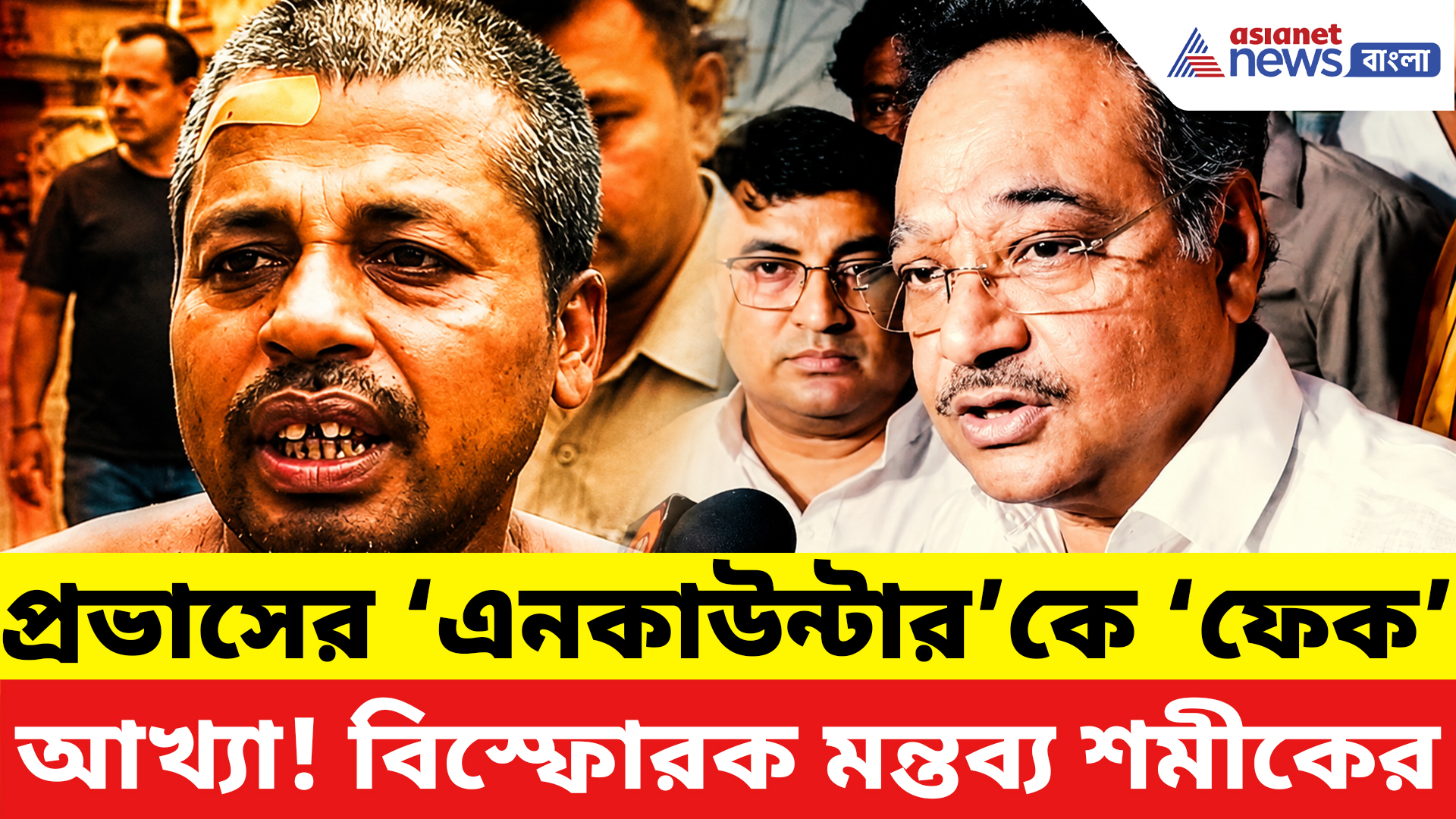 Baruipur News: বারুইপুর কাণ্ডে প্রভাসের ‘এনকাউন্টার’কে ‘ফেক’ আখ্যা! বিস্ফোরক মন্তব্য শমীকের