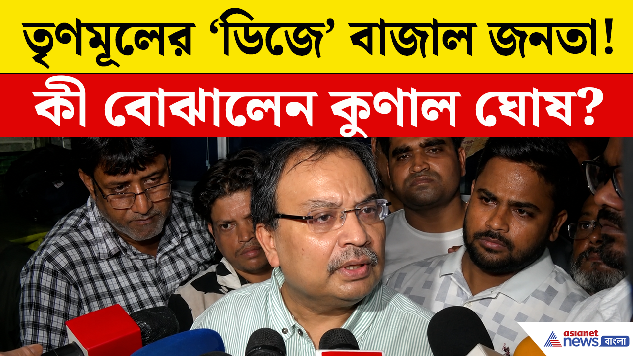 Kunal Ghosh on BJP: তৃণমূলের 'ডিজে' বাজাল জনতা! ফেলে মারার অভিযোগ কুণালের, চরম হতাশা!
