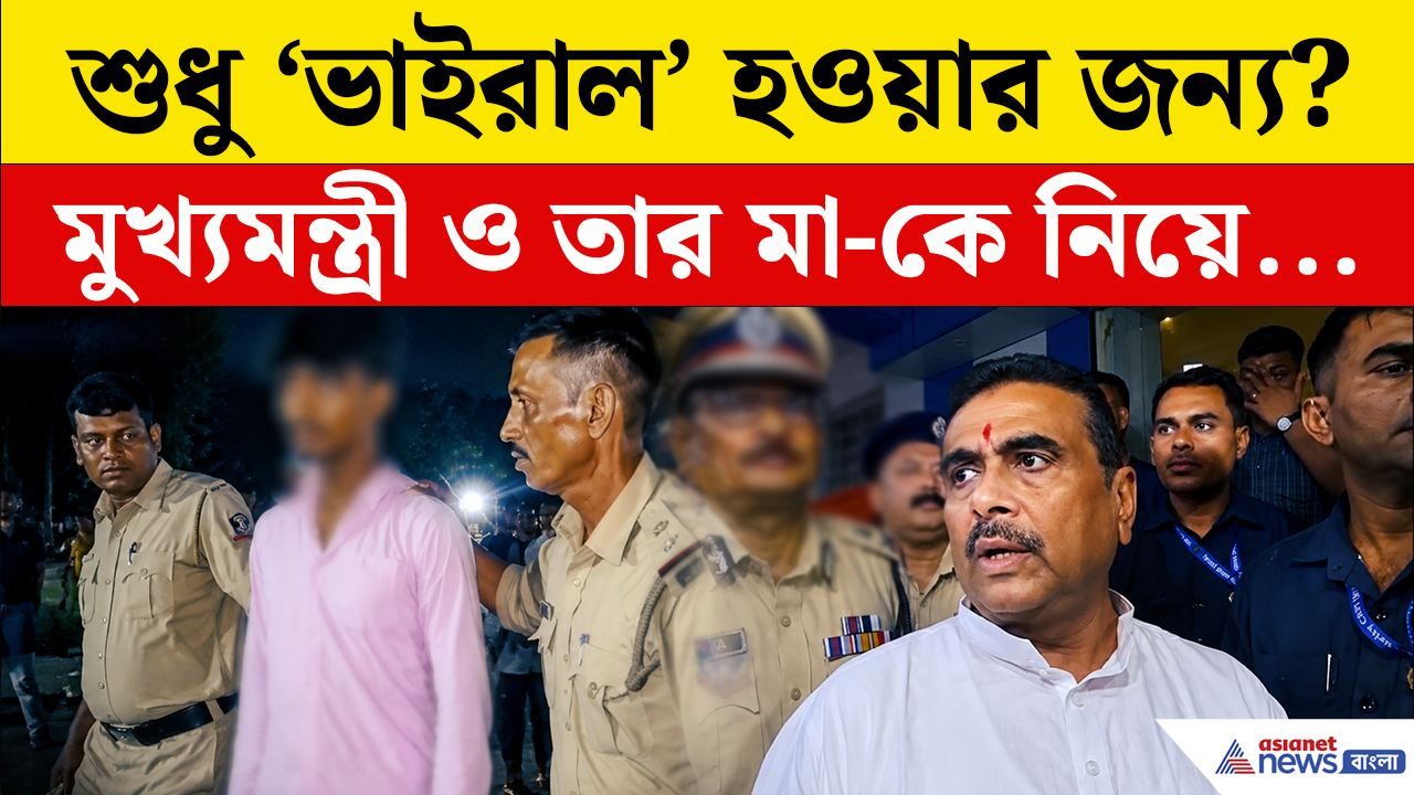 Viral Reel: ঘাড় ধরে তুলে নিয়ে গেল পুলিশ, মুখ্যমন্ত্রী শুভেন্দু ও তার মা-কে নিয়ে এমন মন্তব্য এই ছাত্রের! কী হল দেখুন!