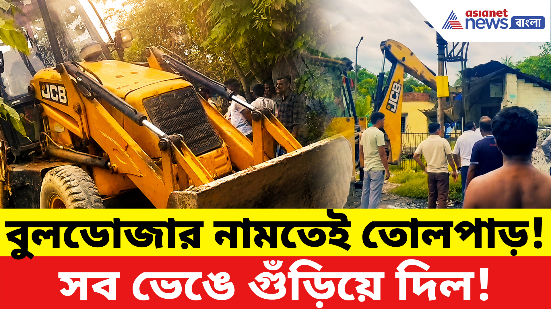 Basirhat News: বছরের পর বছর দখল, এবার ভাঙল সব! চাঁপাপুকুরে ব্যপক বুলডোজার অ্যাকশন