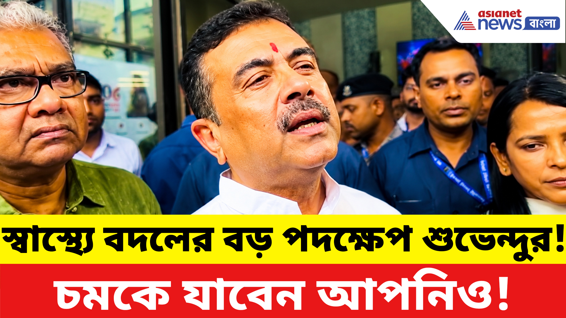 Suvendu Adhikari: হাসপাতালে আসছে আমূল বদল! স্বাস্থ্যভবনের বৈঠকের পর বড় সিদ্ধান্ত মুখ্যমন্ত্রী শুভেন্দুর