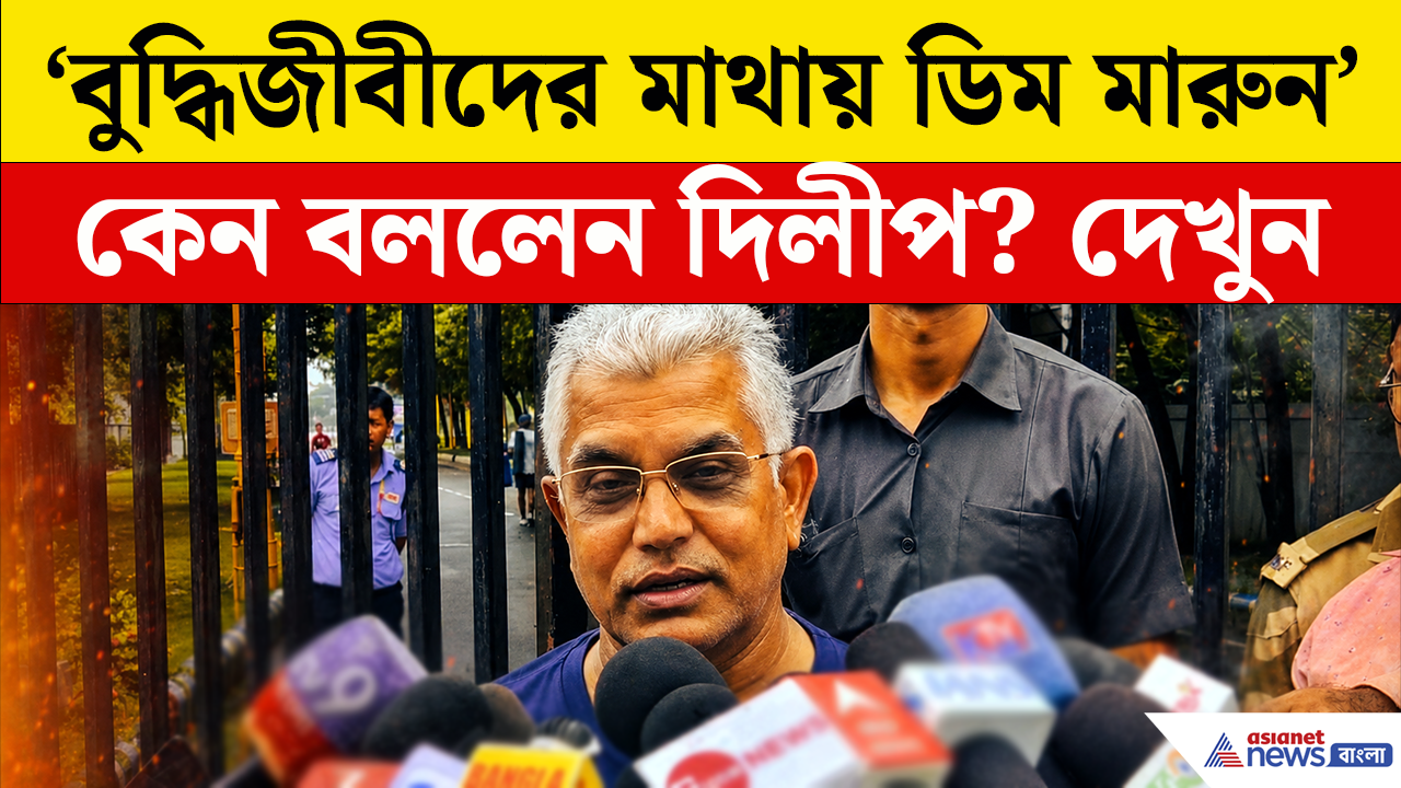 'অপরাধ বেড়েছে ওই বুদ্ধিজীবীদের জন্য, ওদের মাথায় ডিম ছুঁড়ে মারুন' ফের চাঁচাছোলা দিলীপ ঘোষ