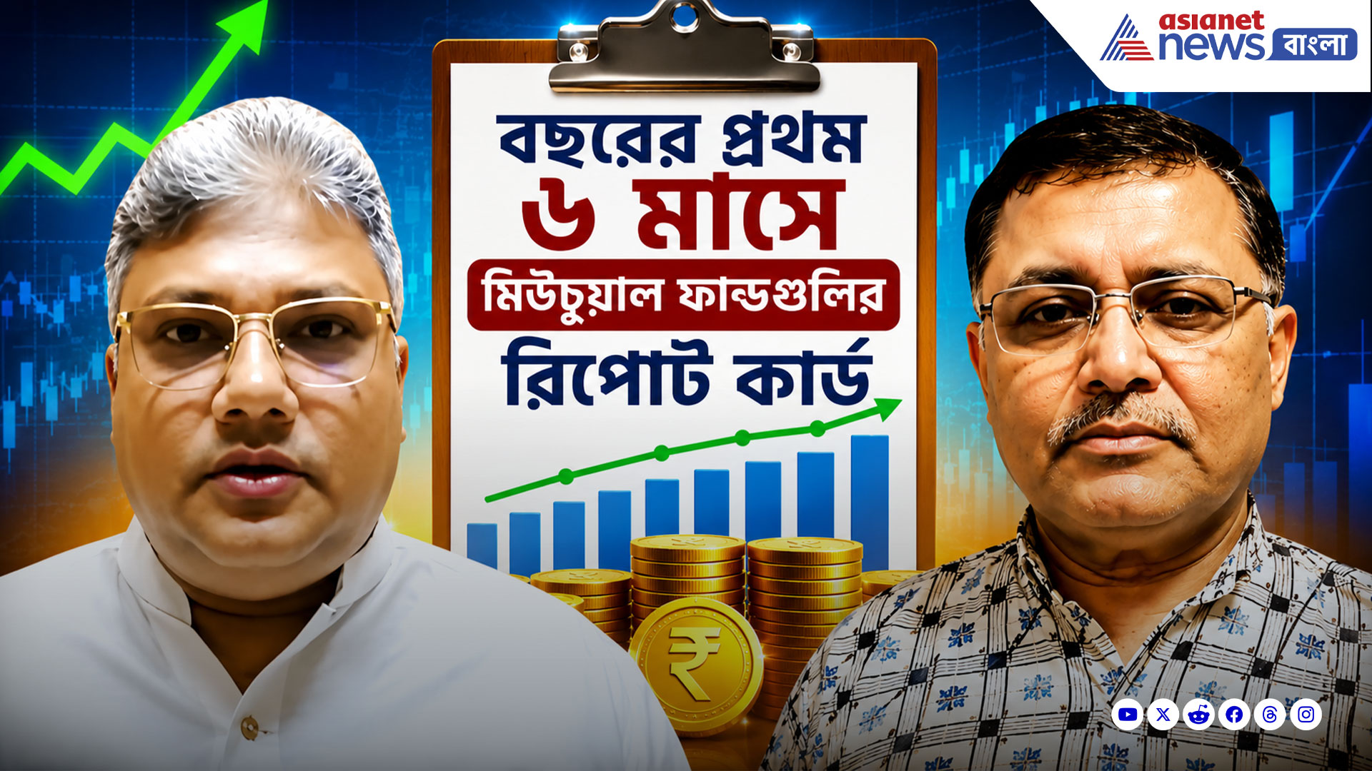 বছরের প্রথম ৬ মাসে মিউচুয়াল ফান্ডগুলির রিপোর্ট কার্ড কেমন, দেখুন এক নজরে