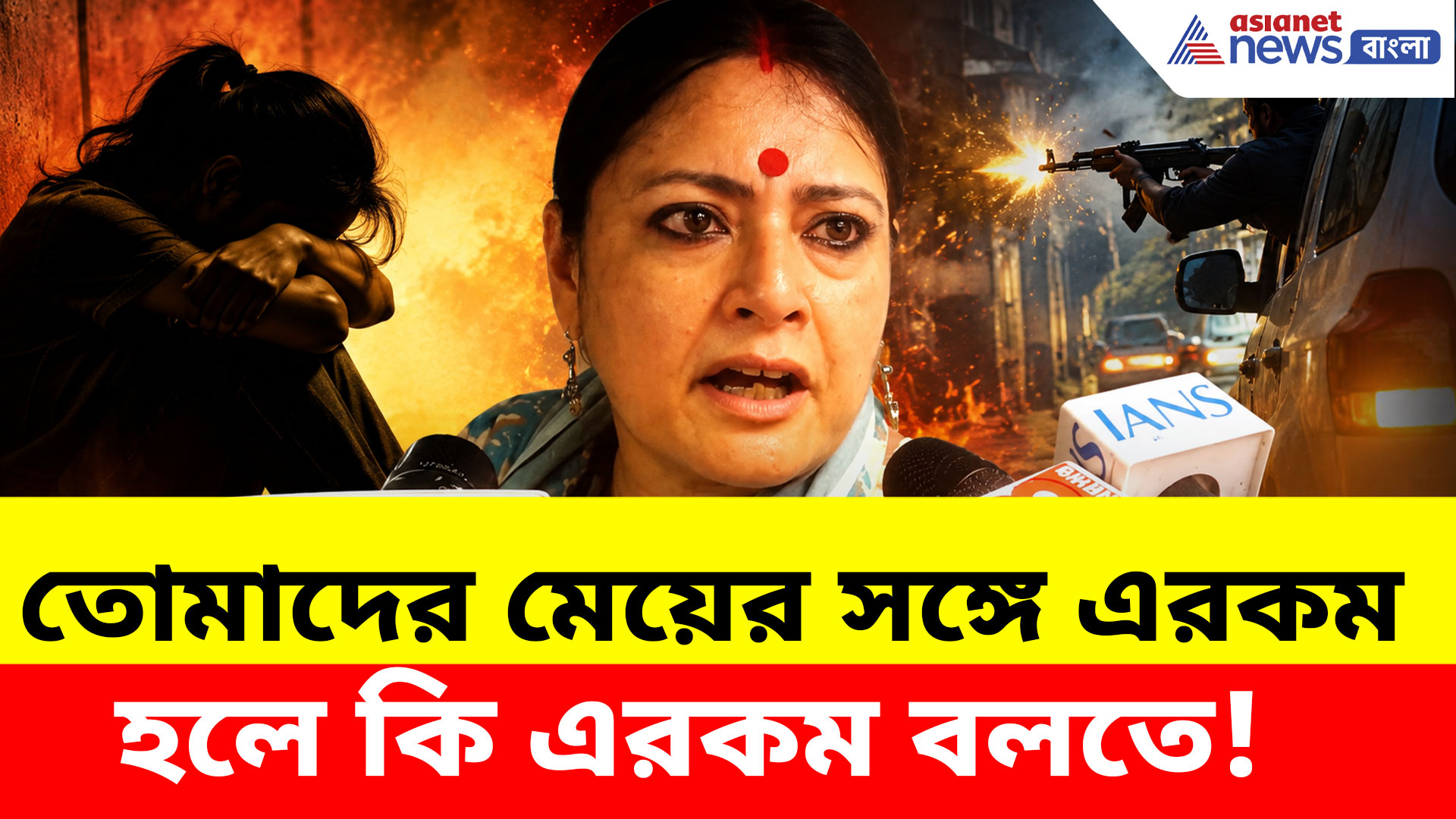 তোমাদের মেয়ের সঙ্গে এরকম হলে কি এরকম বলতে! এনকাউন্টার নিয়ে বিস্ফোরক অগ্নিমিত্রা