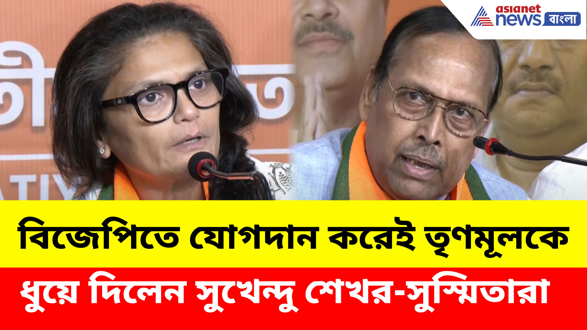 বিজেপিতে যোগদান করেই তৃণমূলকে ধুয়ে দিলেন সুখেন্দু শেখর-সুস্মিতারা, দেখুন